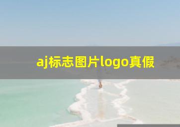 aj标志图片logo真假