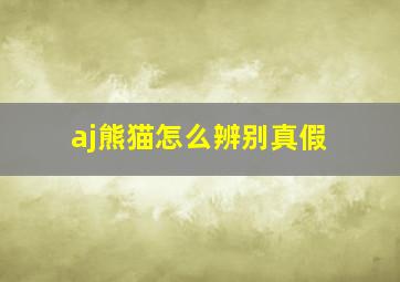 aj熊猫怎么辨别真假