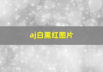 aj白黑红图片