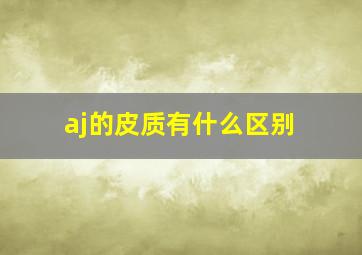 aj的皮质有什么区别