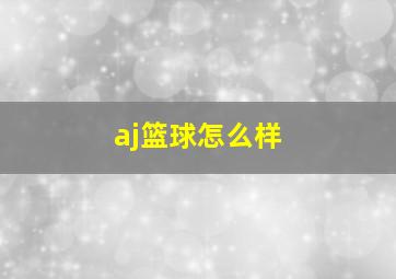 aj篮球怎么样