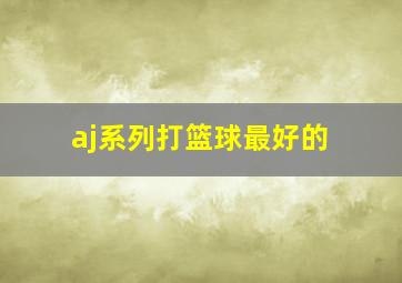 aj系列打篮球最好的