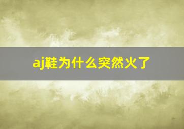 aj鞋为什么突然火了