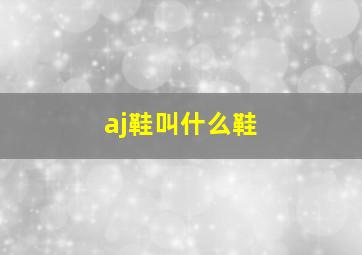 aj鞋叫什么鞋