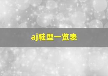 aj鞋型一览表