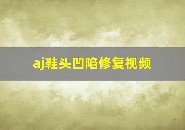 aj鞋头凹陷修复视频