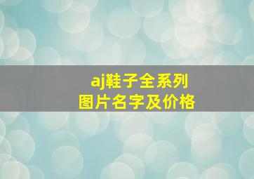 aj鞋子全系列图片名字及价格