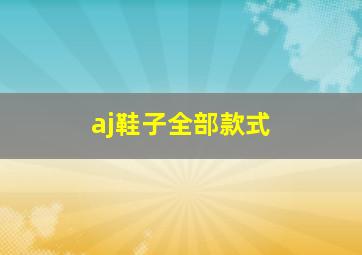 aj鞋子全部款式