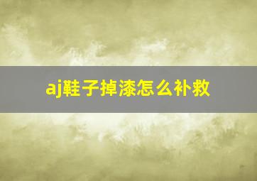 aj鞋子掉漆怎么补救