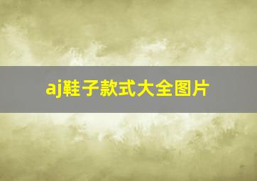 aj鞋子款式大全图片