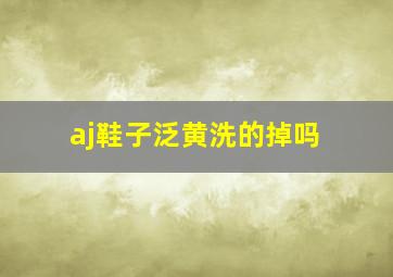 aj鞋子泛黄洗的掉吗