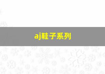 aj鞋子系列