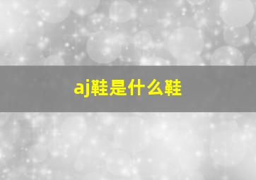 aj鞋是什么鞋