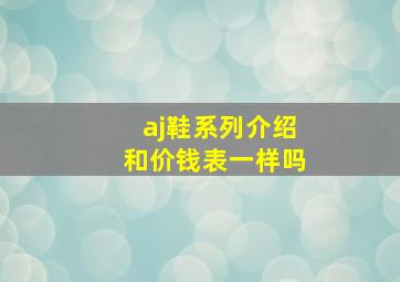 aj鞋系列介绍和价钱表一样吗