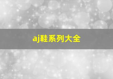 aj鞋系列大全