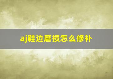 aj鞋边磨损怎么修补