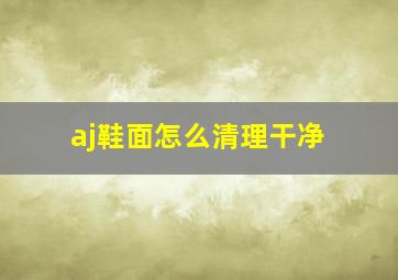 aj鞋面怎么清理干净