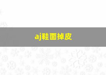 aj鞋面掉皮