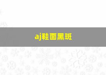 aj鞋面黑斑