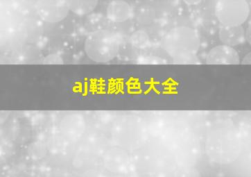 aj鞋颜色大全