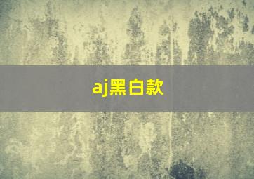 aj黑白款