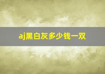 aj黑白灰多少钱一双