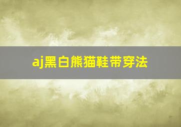 aj黑白熊猫鞋带穿法