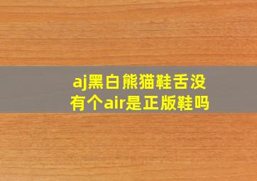 aj黑白熊猫鞋舌没有个air是正版鞋吗