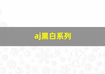 aj黑白系列