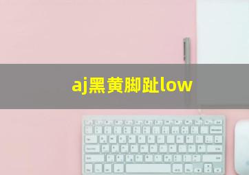 aj黑黄脚趾low