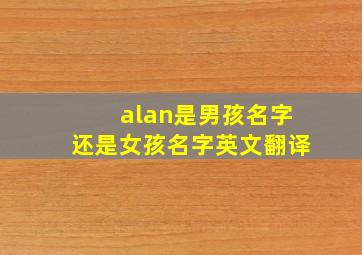 alan是男孩名字还是女孩名字英文翻译