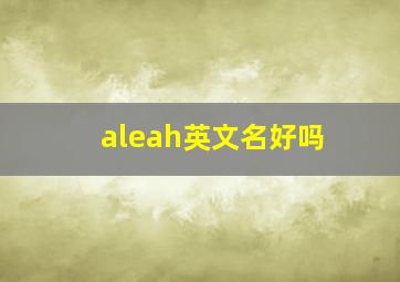 aleah英文名好吗