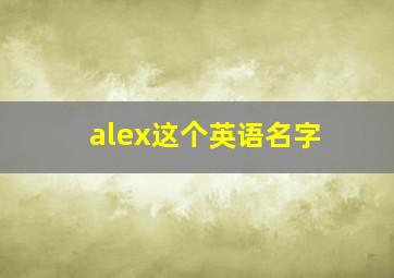 alex这个英语名字