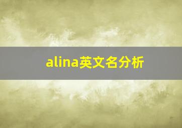 alina英文名分析