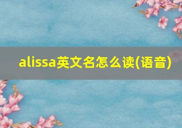 alissa英文名怎么读(语音)