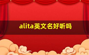 alita英文名好听吗