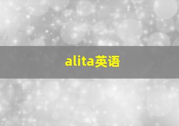 alita英语