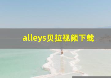 alleys贝拉视频下载