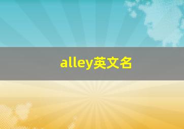 alley英文名