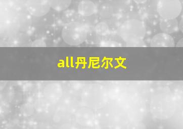 all丹尼尔文