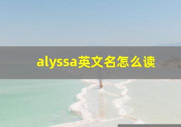 alyssa英文名怎么读