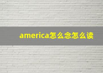 america怎么念怎么读