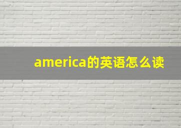 america的英语怎么读