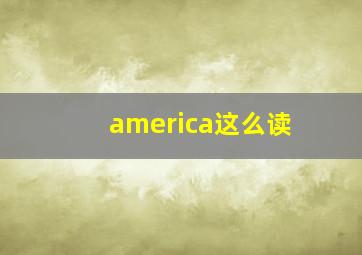 america这么读