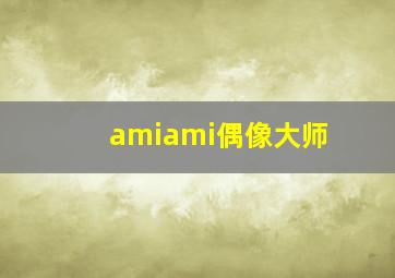 amiami偶像大师