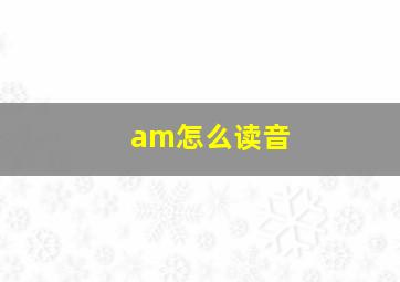 am怎么读音