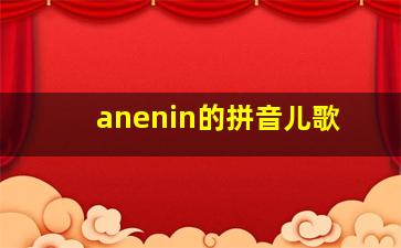 anenin的拼音儿歌