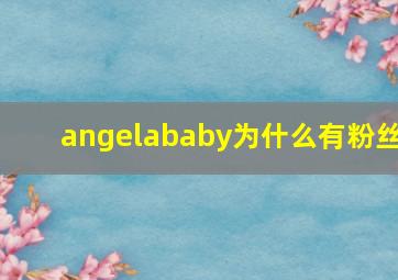 angelababy为什么有粉丝