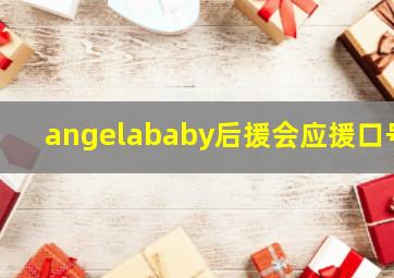 angelababy后援会应援口号