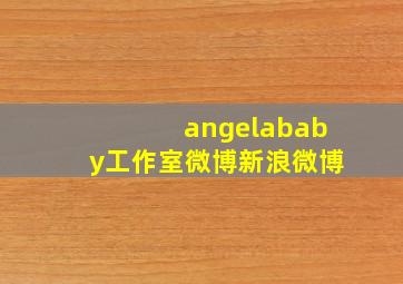 angelababy工作室微博新浪微博